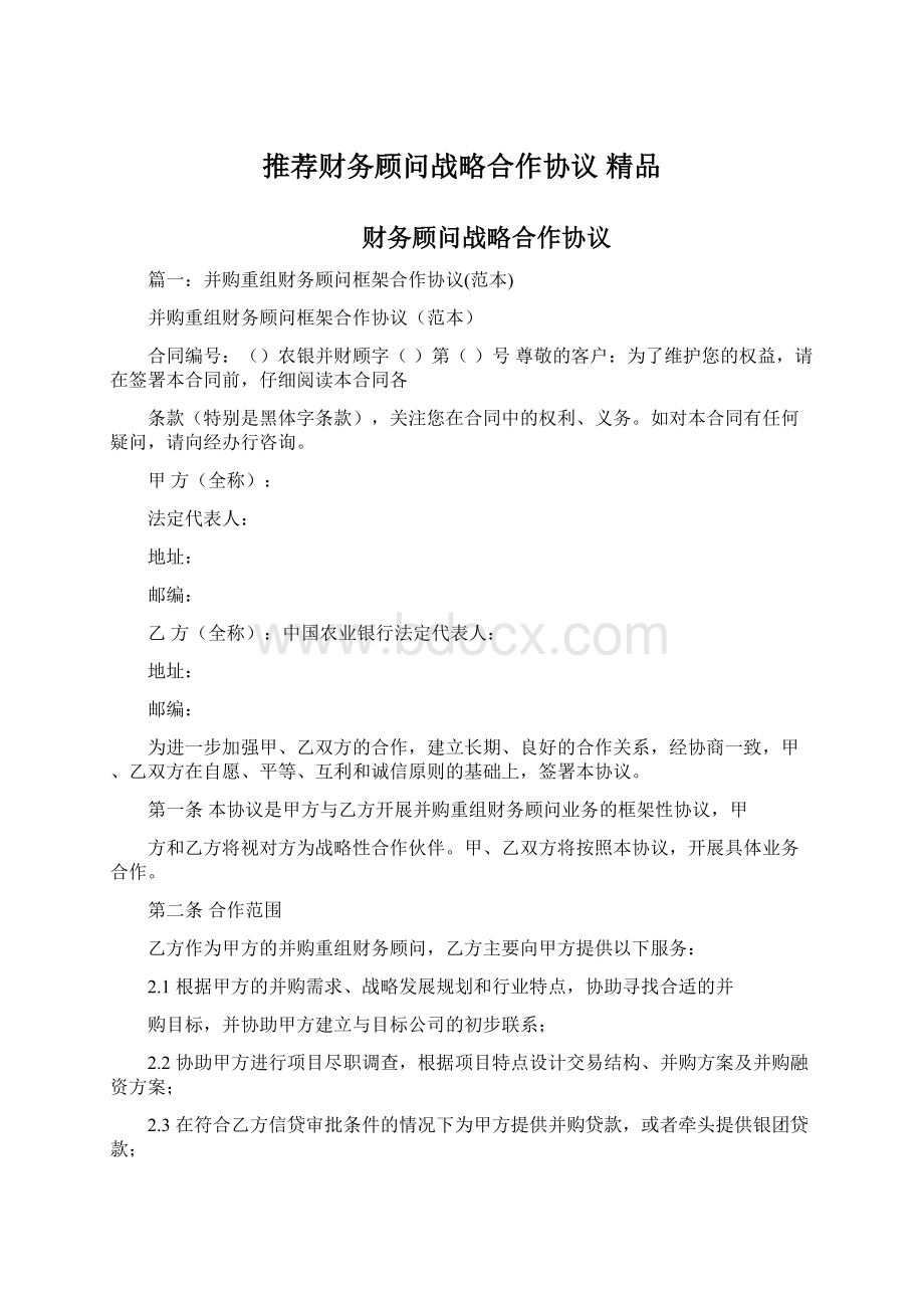 推荐财务顾问战略合作协议 精品.docx