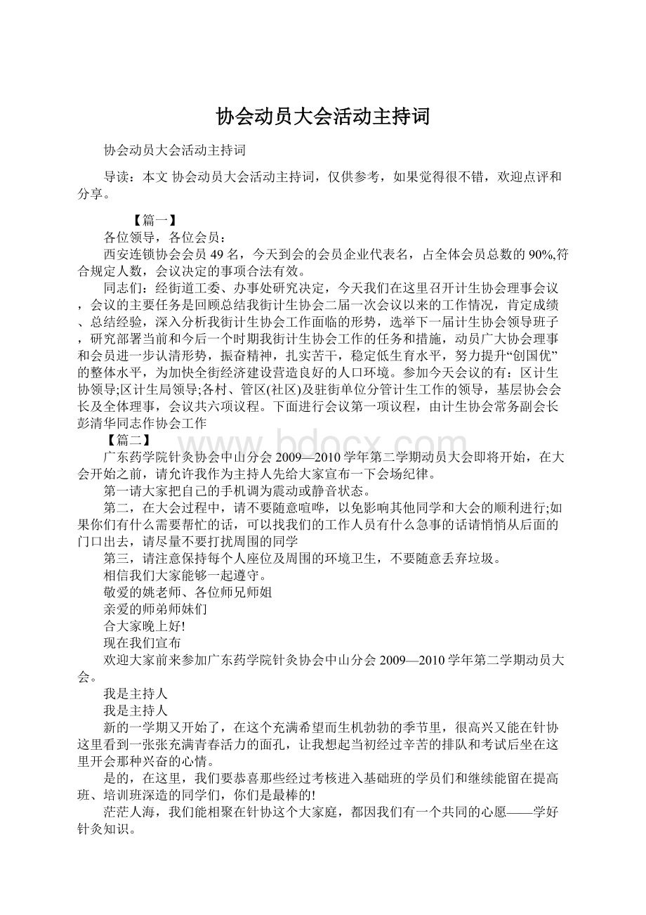 协会动员大会活动主持词.docx_第1页