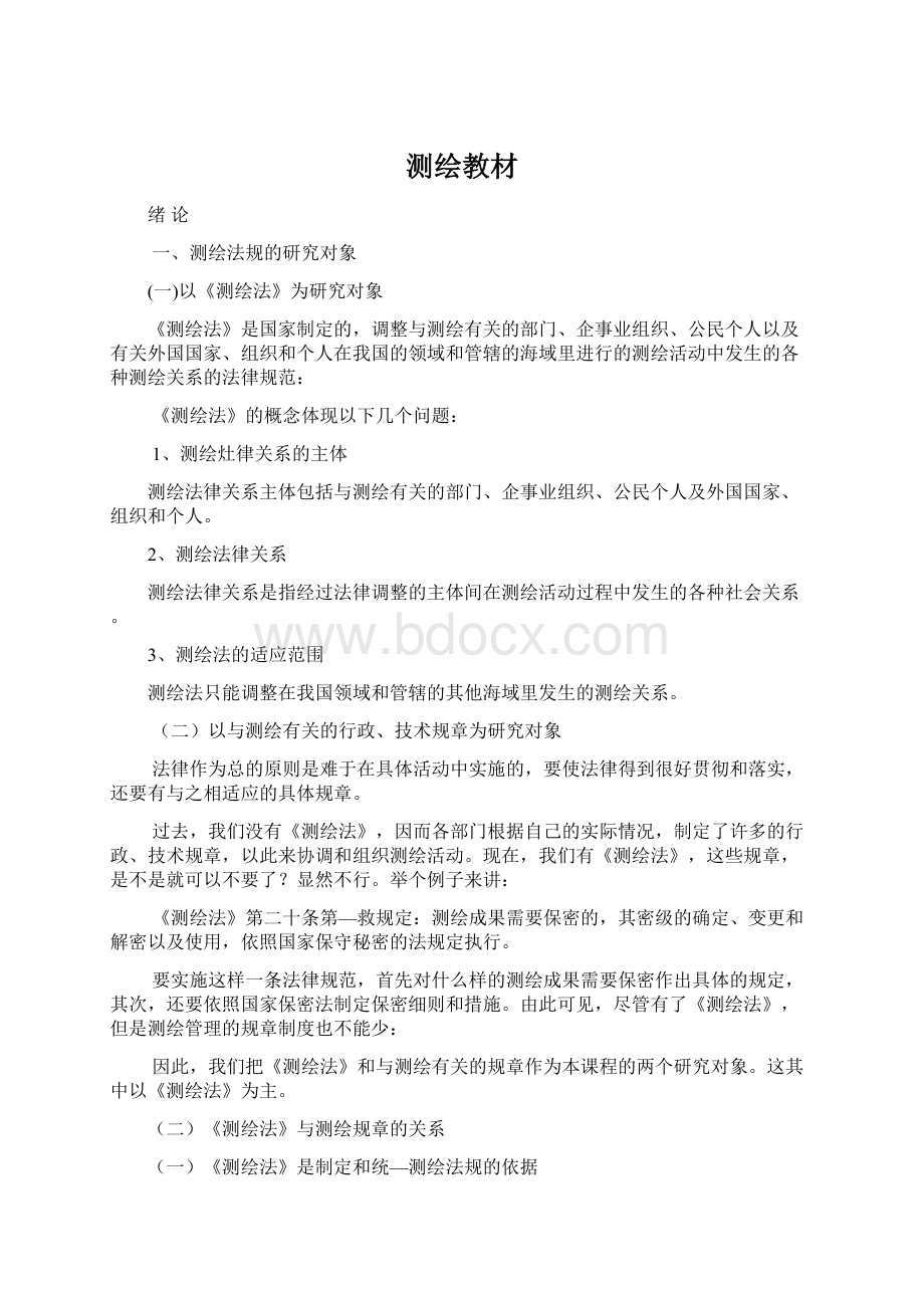 测绘教材Word文档下载推荐.docx