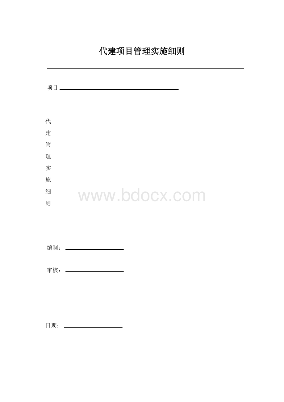 代建项目管理实施细则.docx_第1页