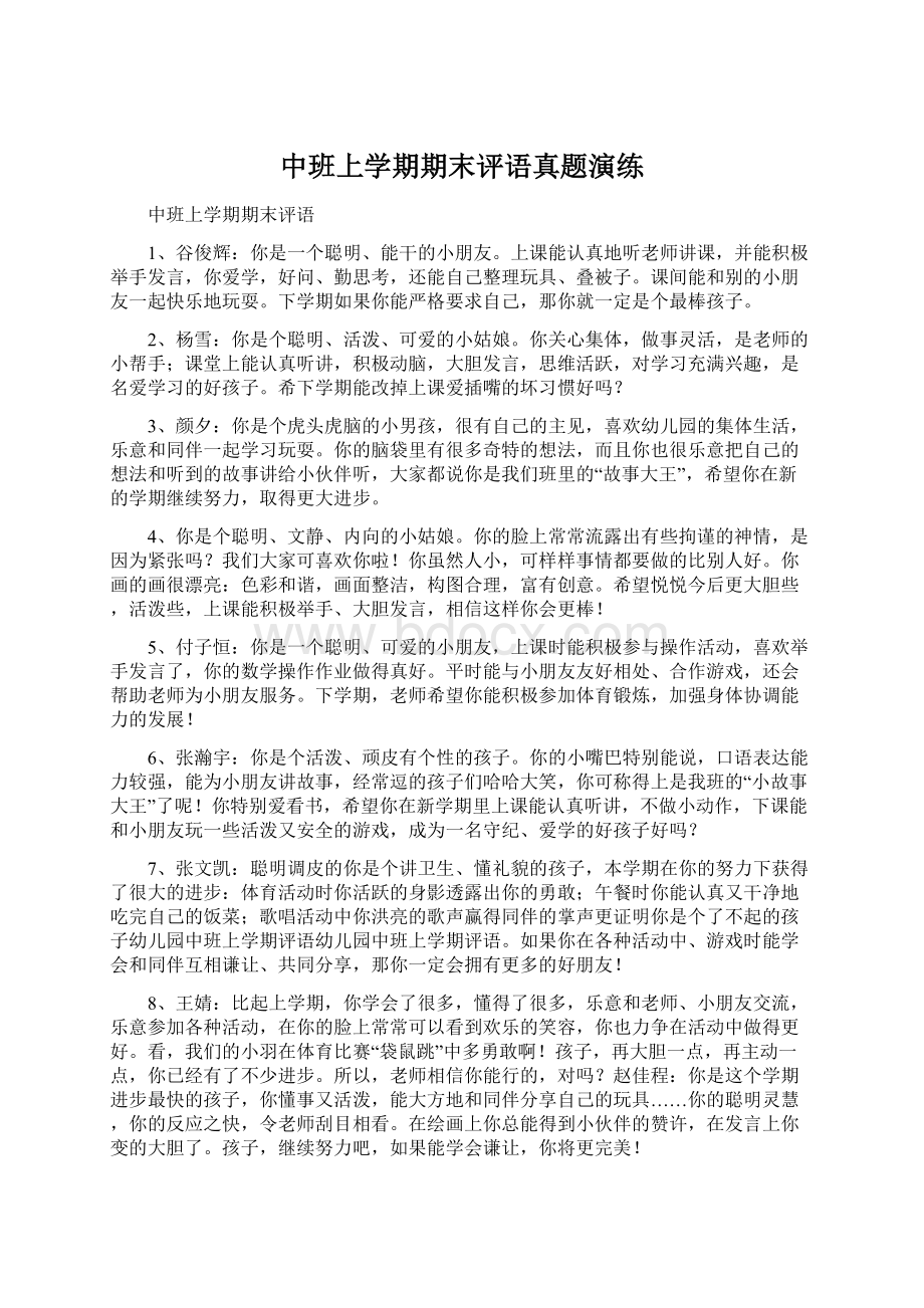 中班上学期期末评语真题演练.docx_第1页