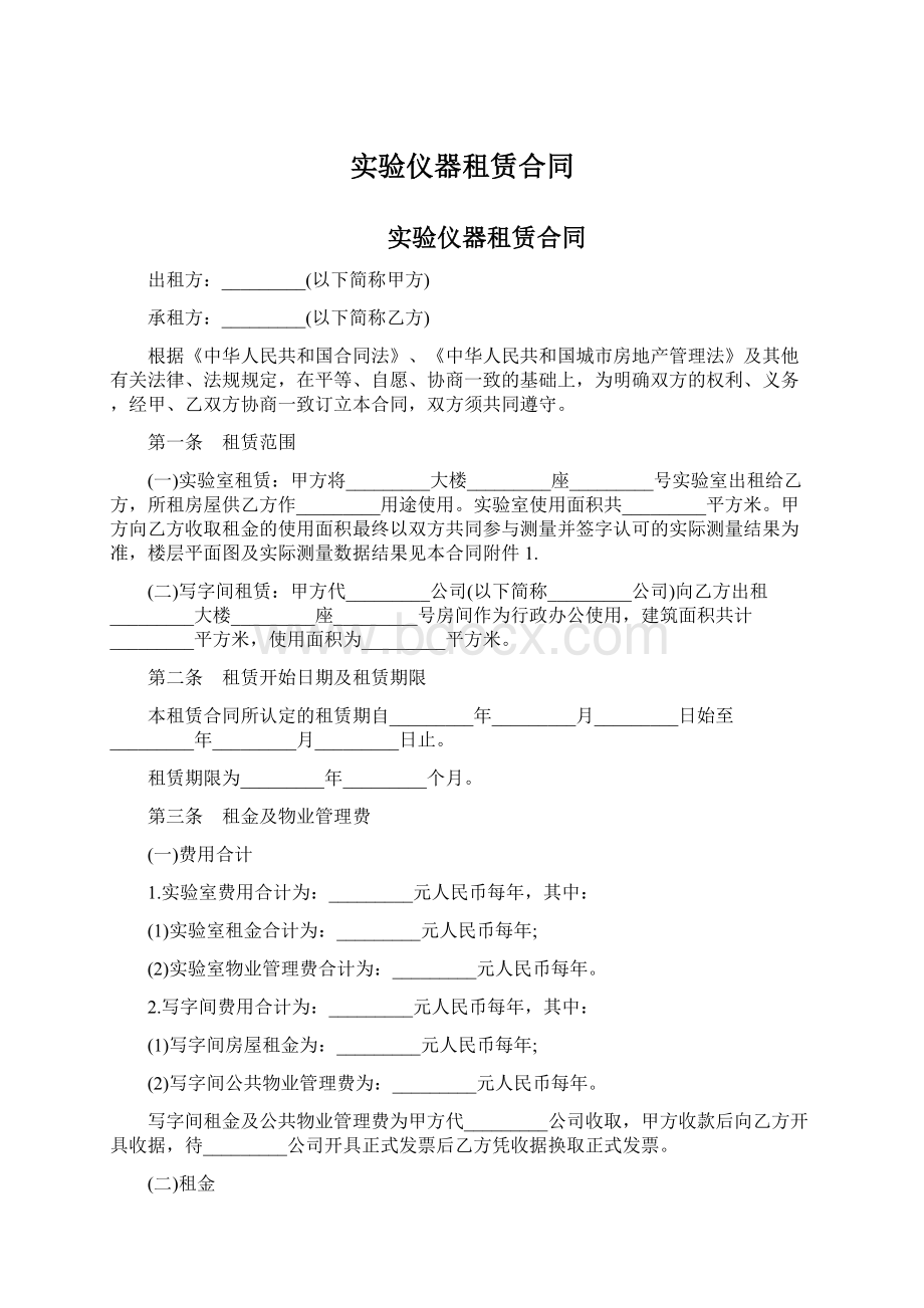 实验仪器租赁合同文档格式.docx