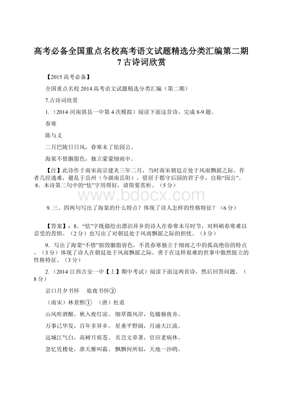 高考必备全国重点名校高考语文试题精选分类汇编第二期7古诗词欣赏.docx_第1页