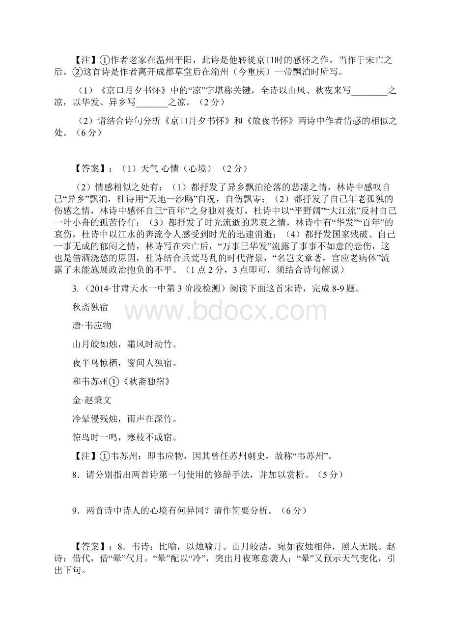 高考必备全国重点名校高考语文试题精选分类汇编第二期7古诗词欣赏.docx_第2页