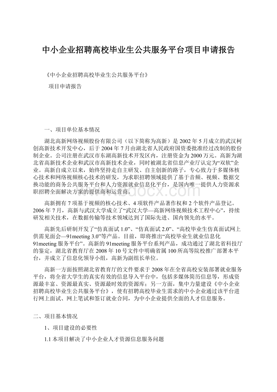 中小企业招聘高校毕业生公共服务平台项目申请报告Word文件下载.docx_第1页