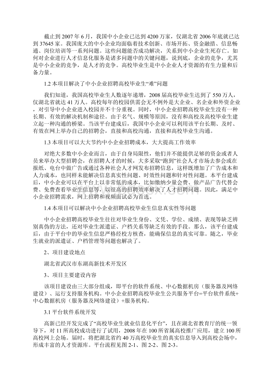 中小企业招聘高校毕业生公共服务平台项目申请报告Word文件下载.docx_第2页