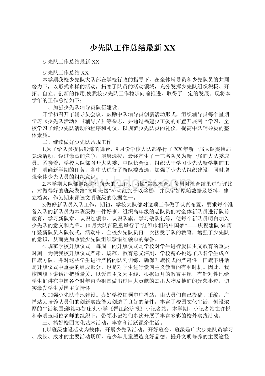 少先队工作总结最新XXWord格式文档下载.docx