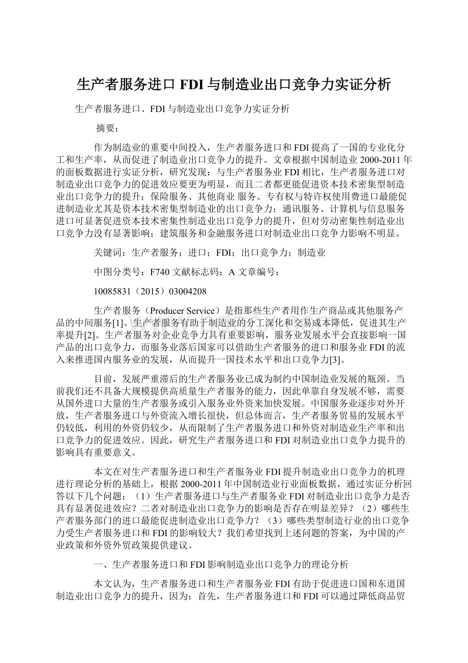 生产者服务进口FDI与制造业出口竞争力实证分析.docx_第1页