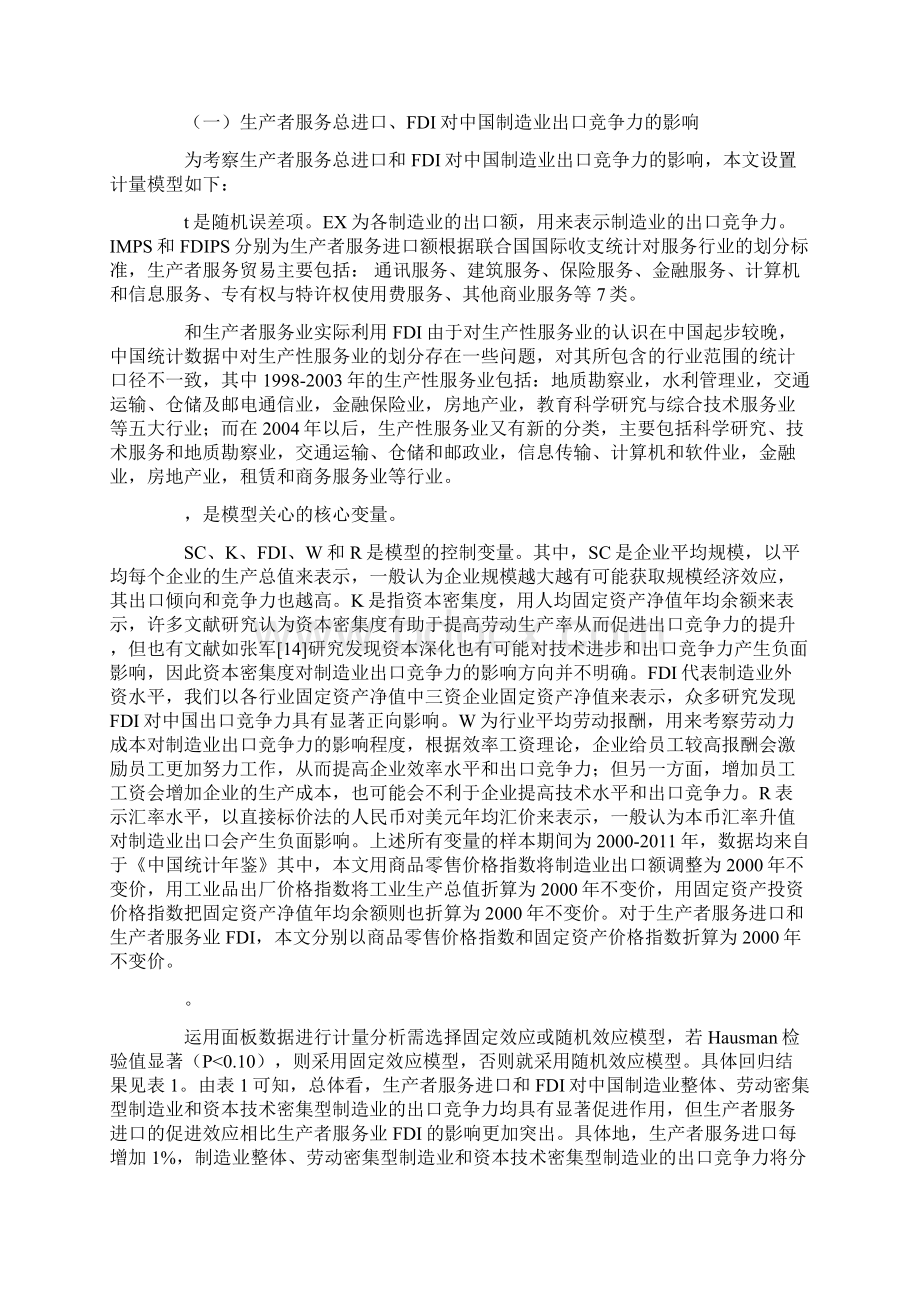 生产者服务进口FDI与制造业出口竞争力实证分析.docx_第3页