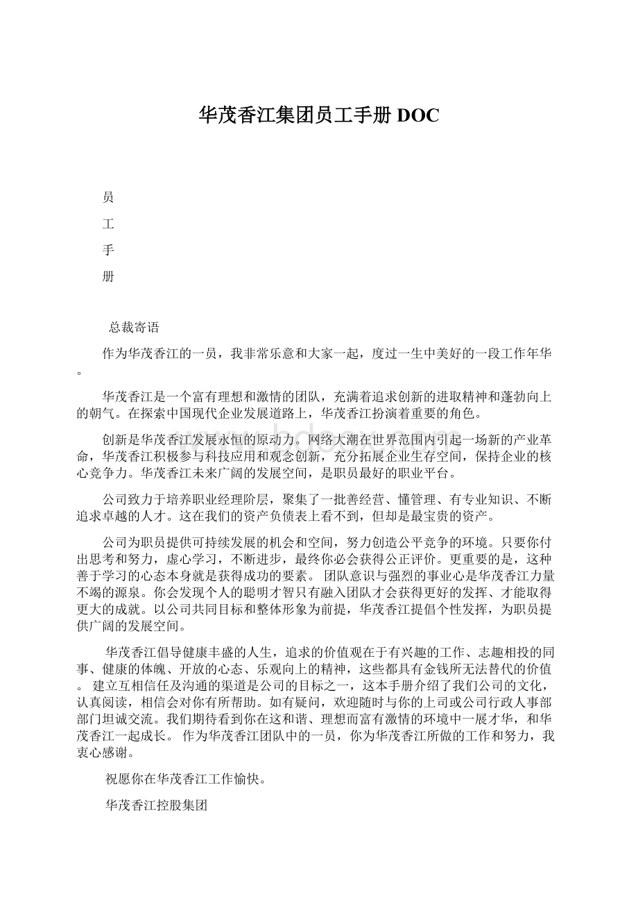 华茂香江集团员工手册DOC.docx_第1页