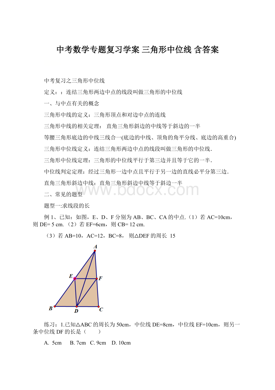 中考数学专题复习学案三角形中位线 含答案.docx