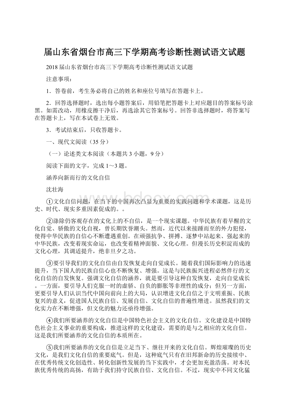 届山东省烟台市高三下学期高考诊断性测试语文试题.docx_第1页