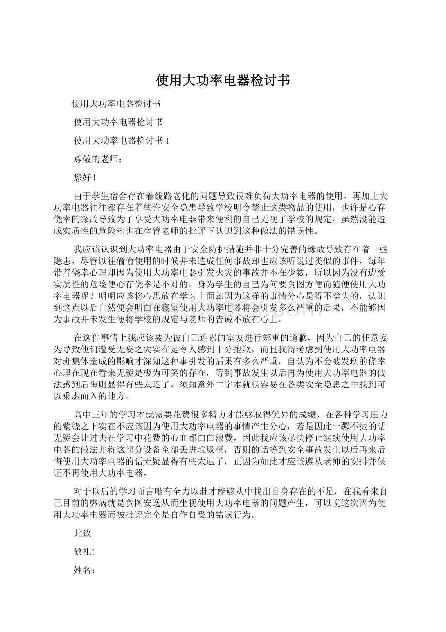 使用大功率电器检讨书Word格式文档下载.docx