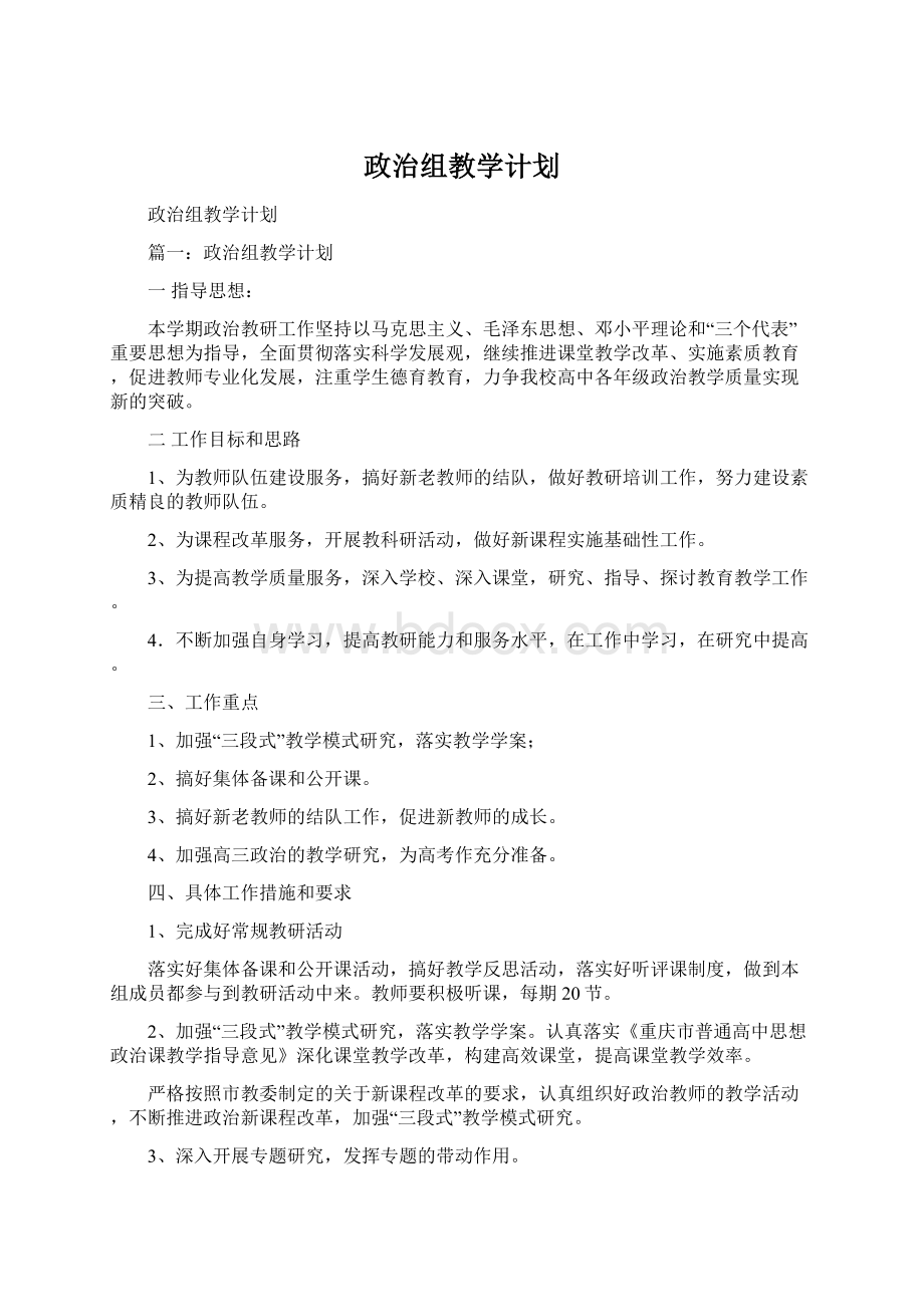 政治组教学计划.docx_第1页