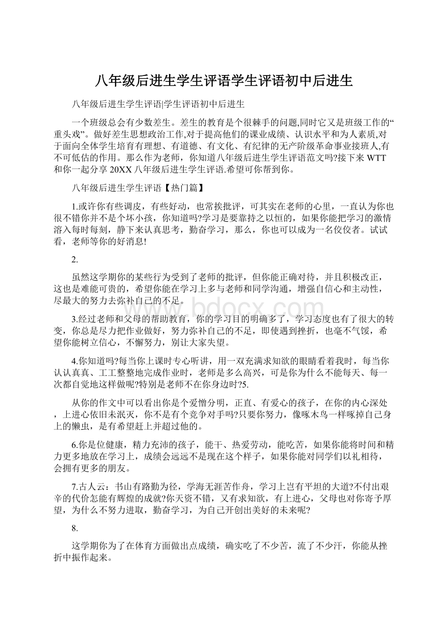 八年级后进生学生评语学生评语初中后进生Word文档下载推荐.docx_第1页