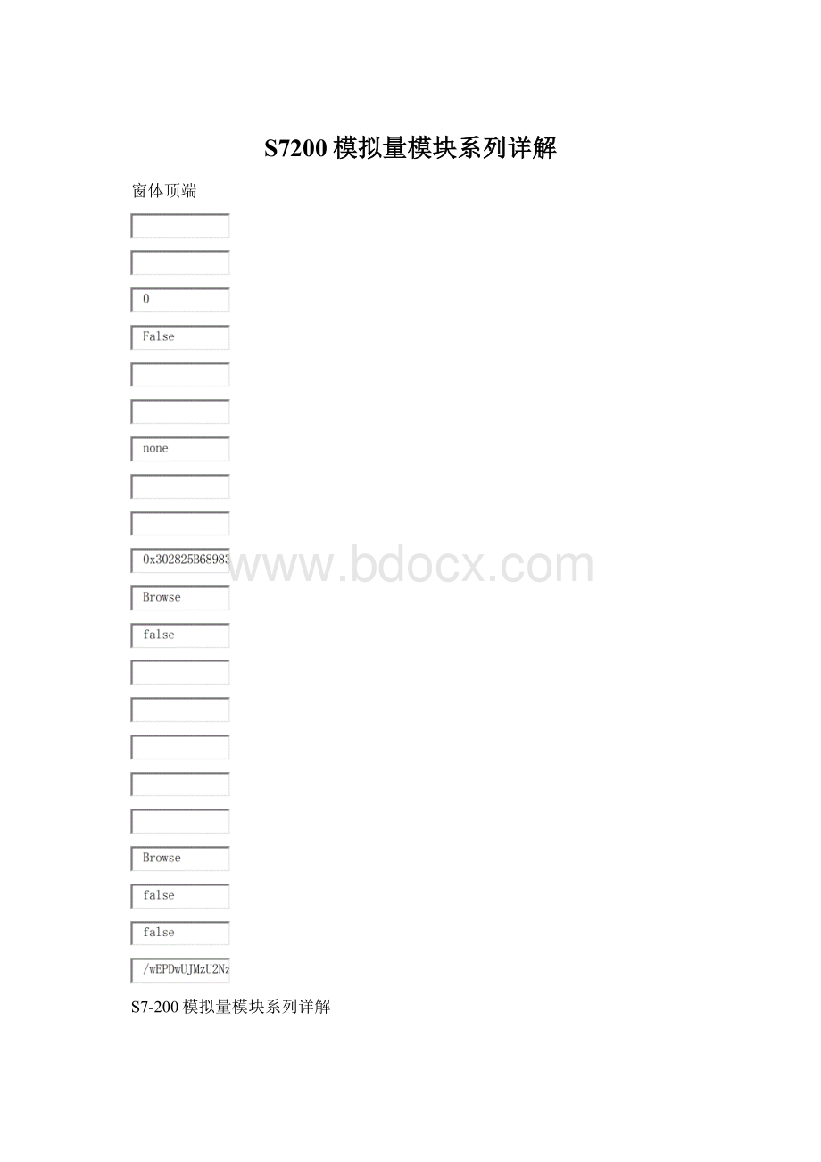 S7200模拟量模块系列详解.docx_第1页