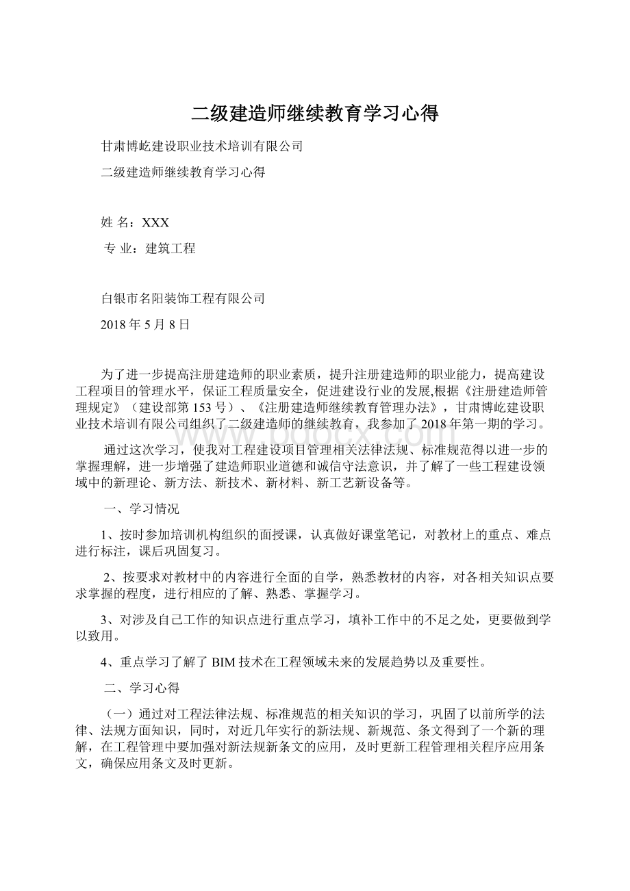 二级建造师继续教育学习心得.docx_第1页