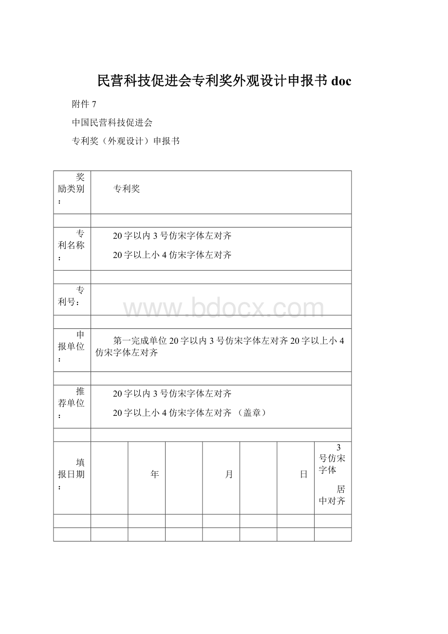 民营科技促进会专利奖外观设计申报书docWord格式.docx