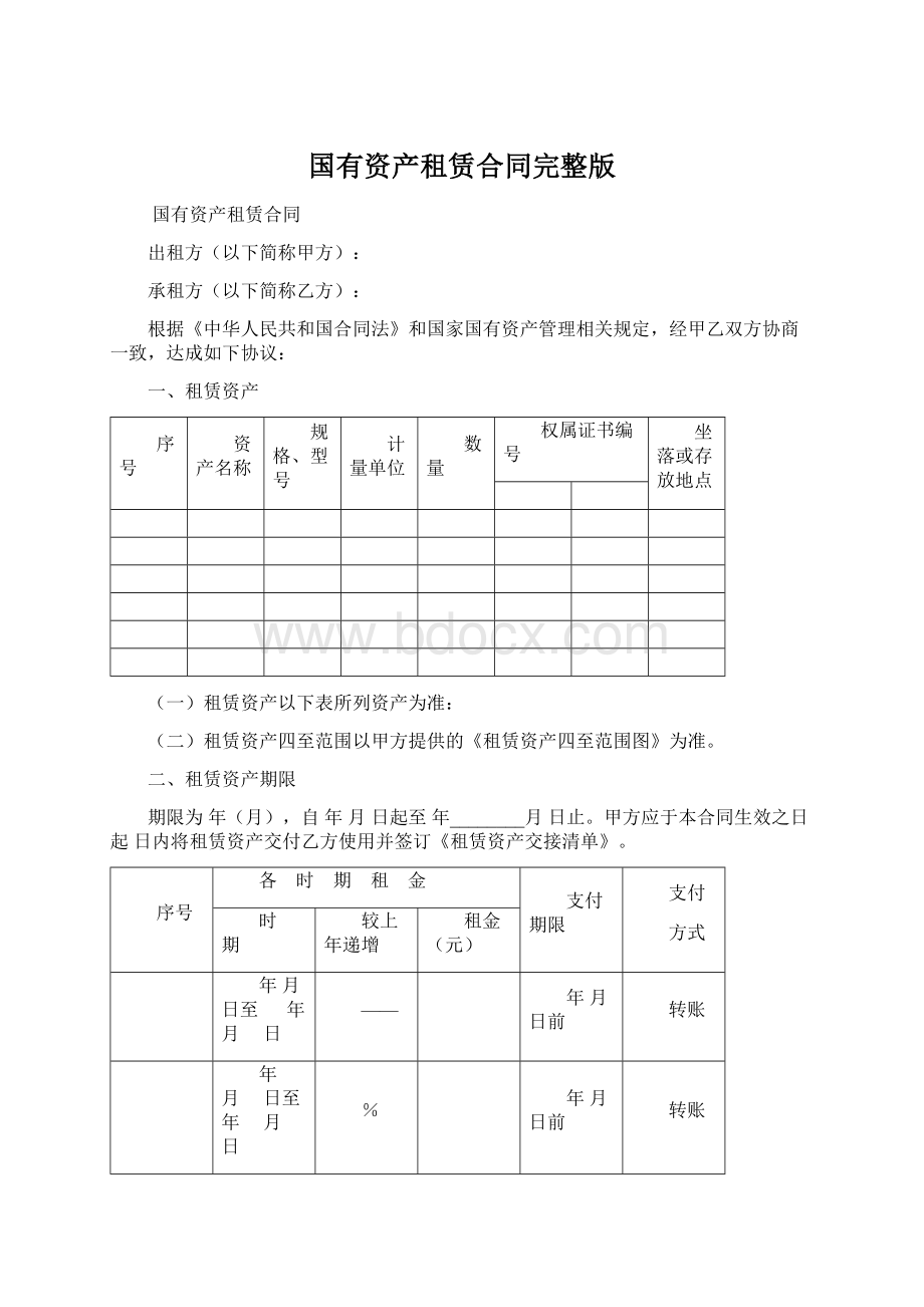 国有资产租赁合同完整版.docx_第1页