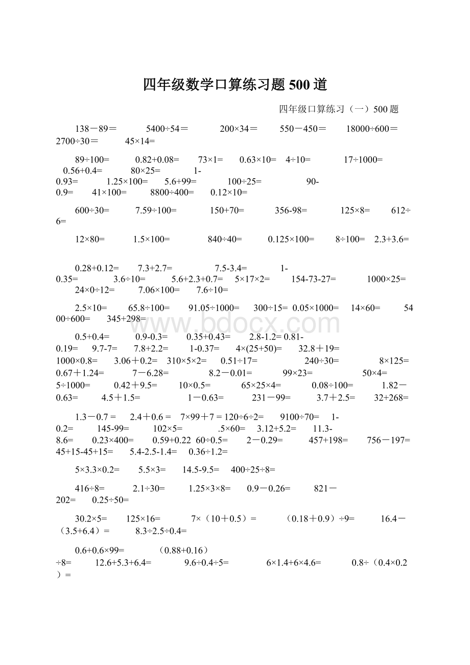 四年级数学口算练习题500道Word文档下载推荐.docx