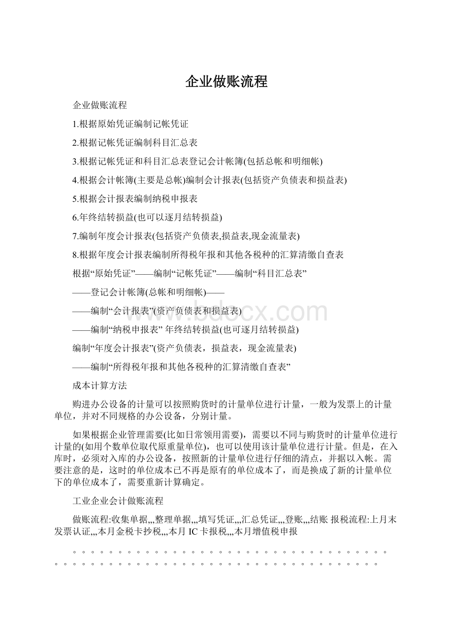 企业做账流程Word文档格式.docx_第1页