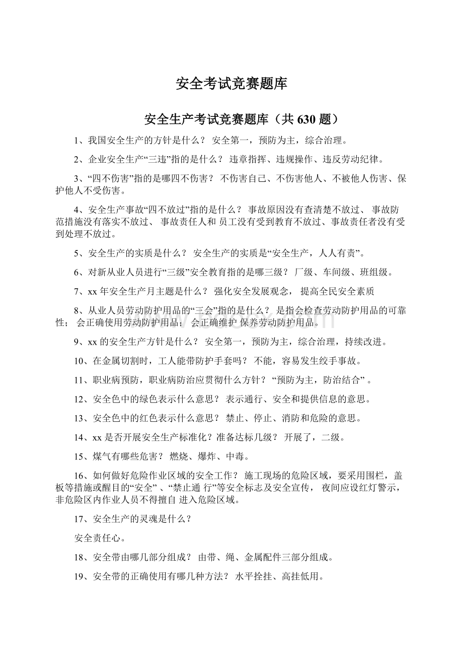 安全考试竞赛题库.docx_第1页