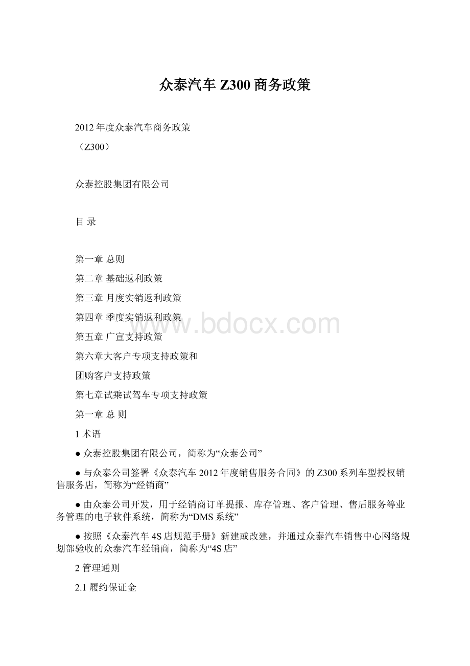 众泰汽车Z300商务政策.docx_第1页