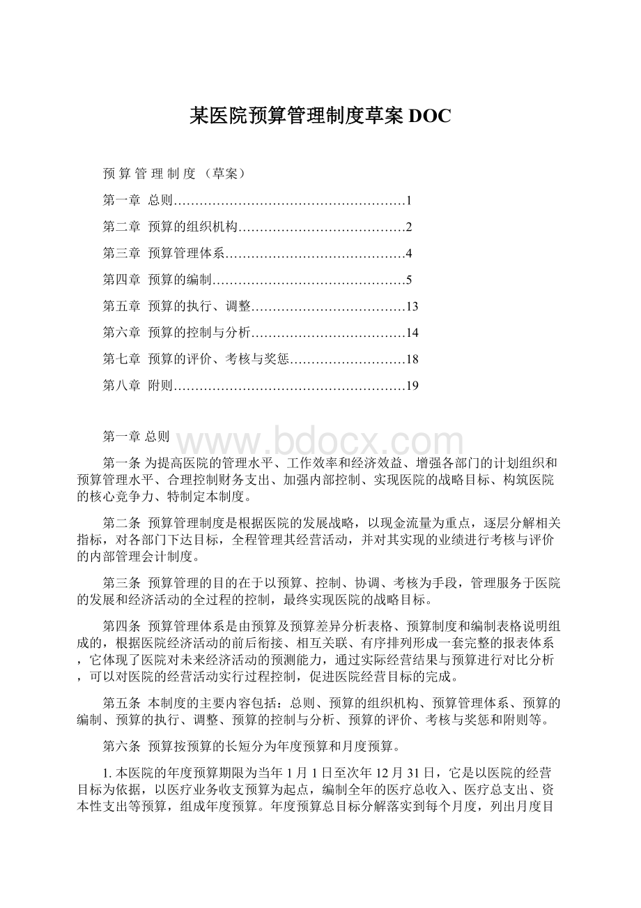 某医院预算管理制度草案DOC.docx_第1页