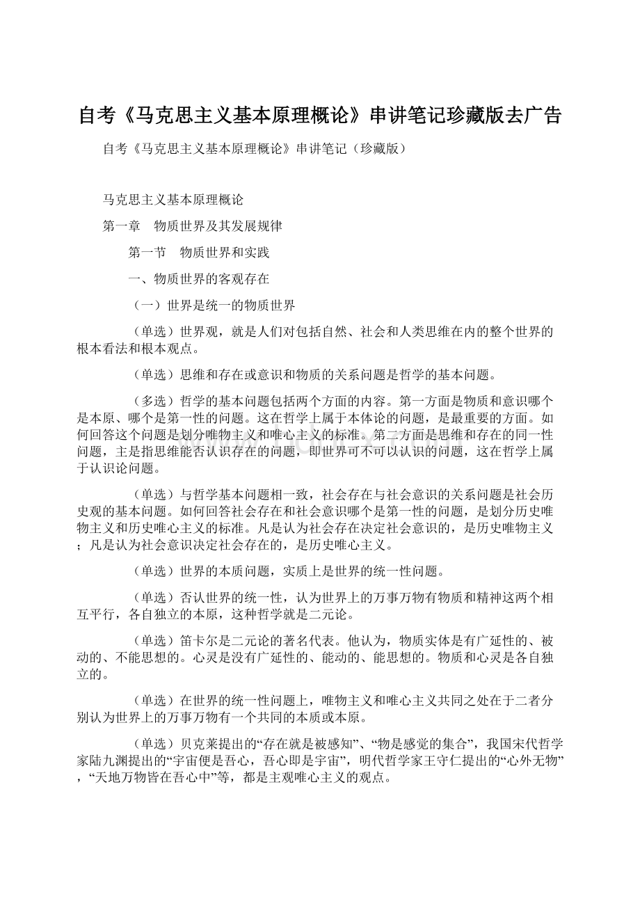 自考《马克思主义基本原理概论》串讲笔记珍藏版去广告Word格式.docx_第1页