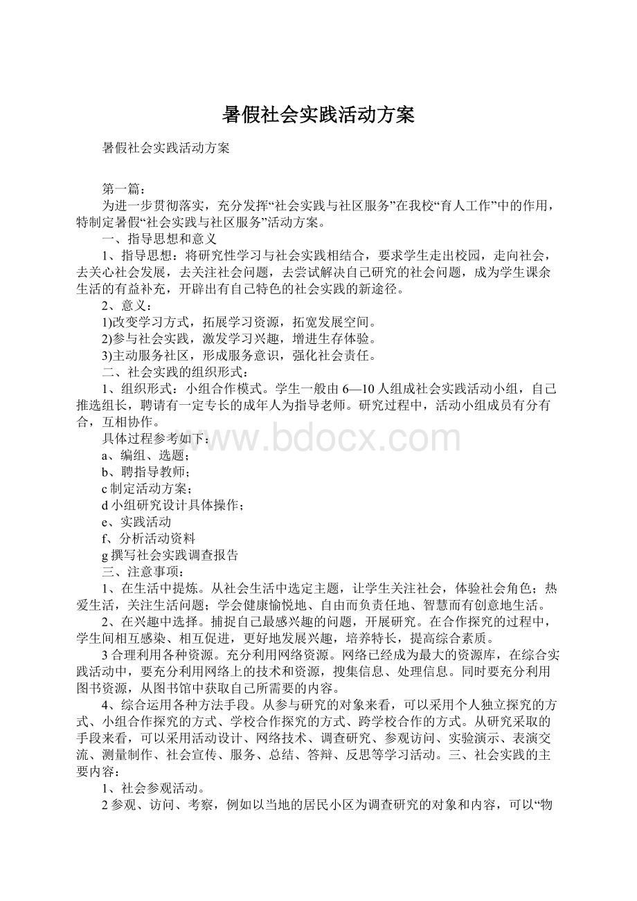 暑假社会实践活动方案Word文档格式.docx