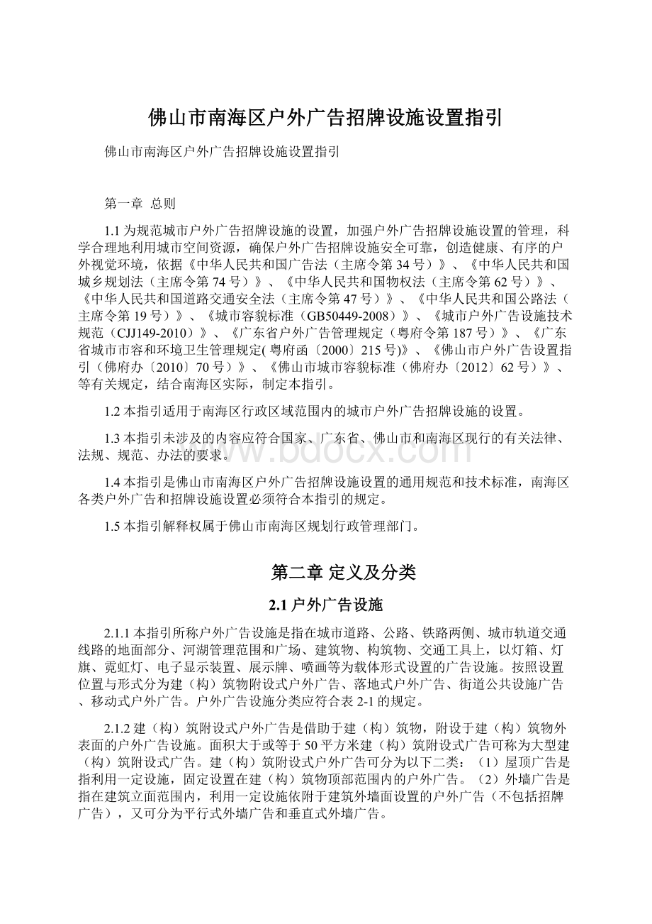 佛山市南海区户外广告招牌设施设置指引.docx