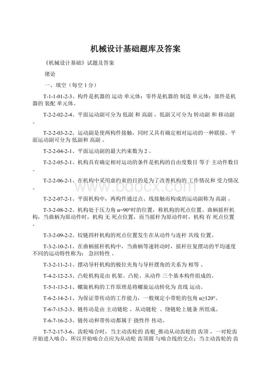 机械设计基础题库及答案.docx