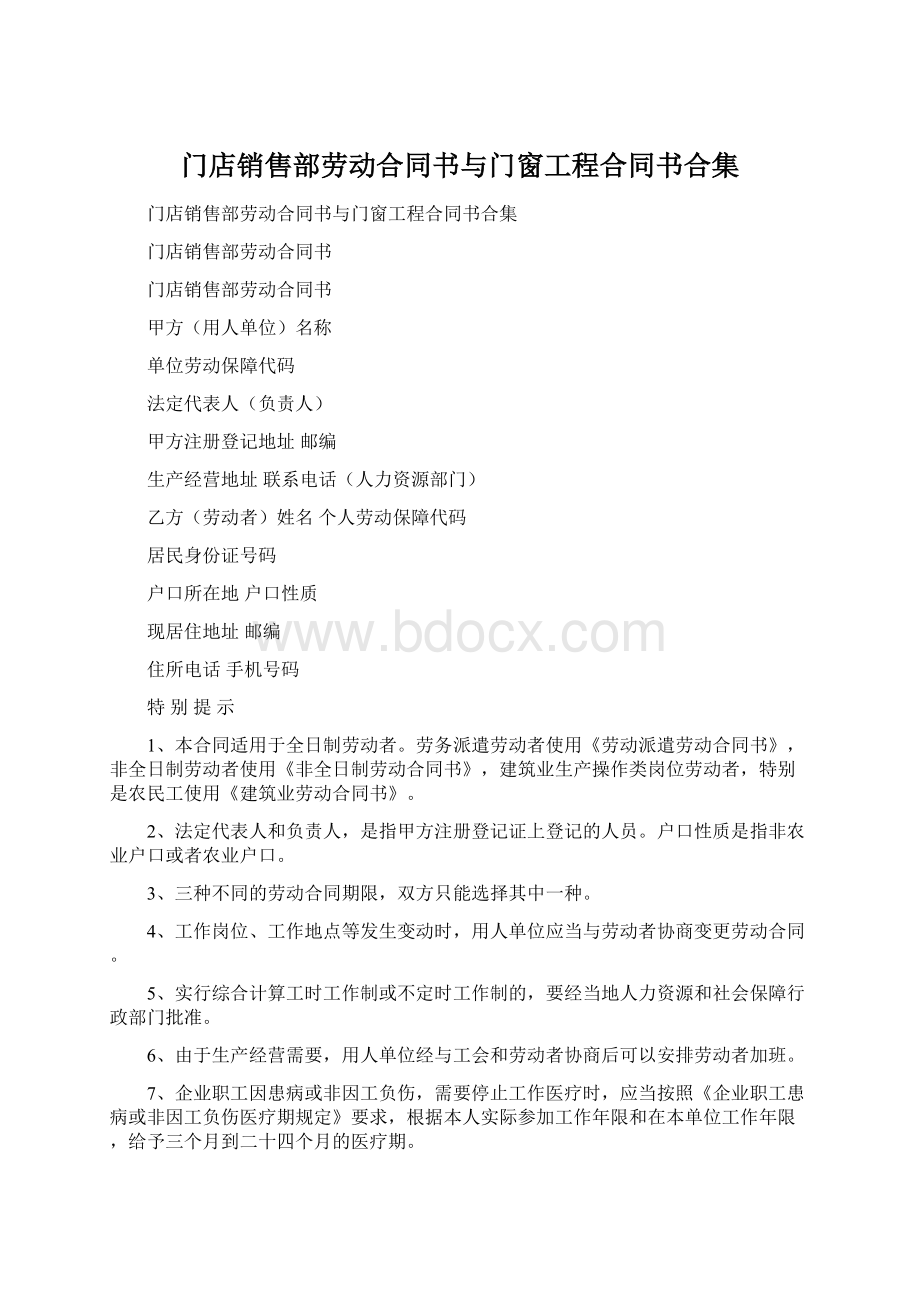 门店销售部劳动合同书与门窗工程合同书合集Word文档下载推荐.docx