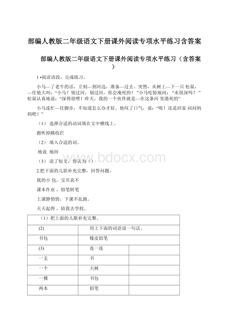 部编人教版二年级语文下册课外阅读专项水平练习含答案Word下载.docx_第1页