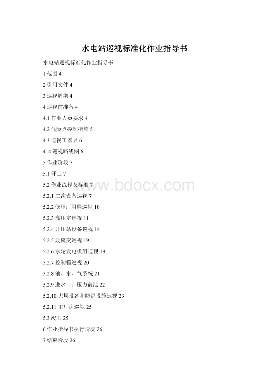 水电站巡视标准化作业指导书Word下载.docx
