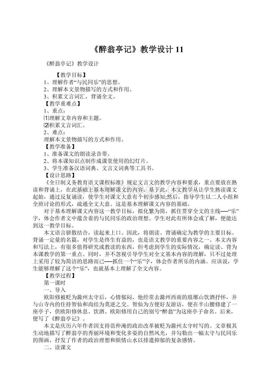 《醉翁亭记》教学设计11.docx_第1页