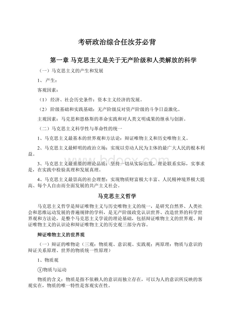 考研政治综合任汝芬必背Word文档格式.docx_第1页