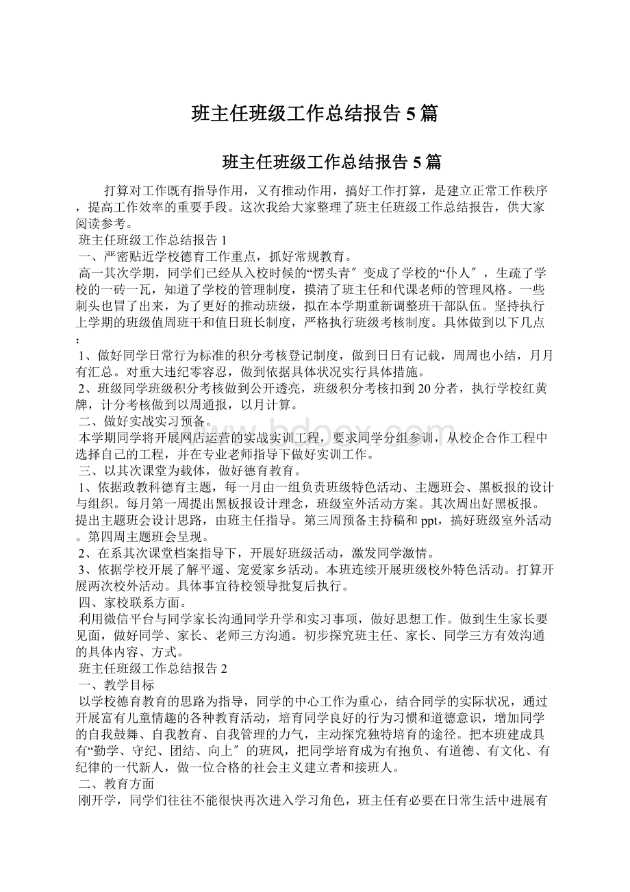 班主任班级工作总结报告5篇.docx