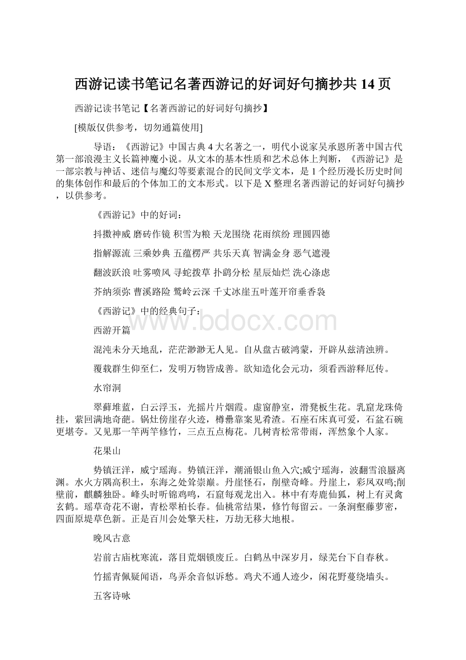 西游记读书笔记名著西游记的好词好句摘抄共14页Word下载.docx_第1页