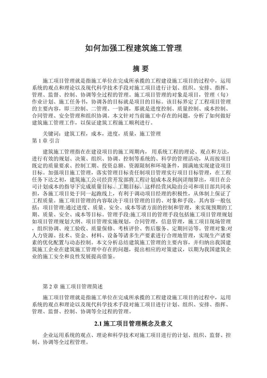 如何加强工程建筑施工管理.docx_第1页