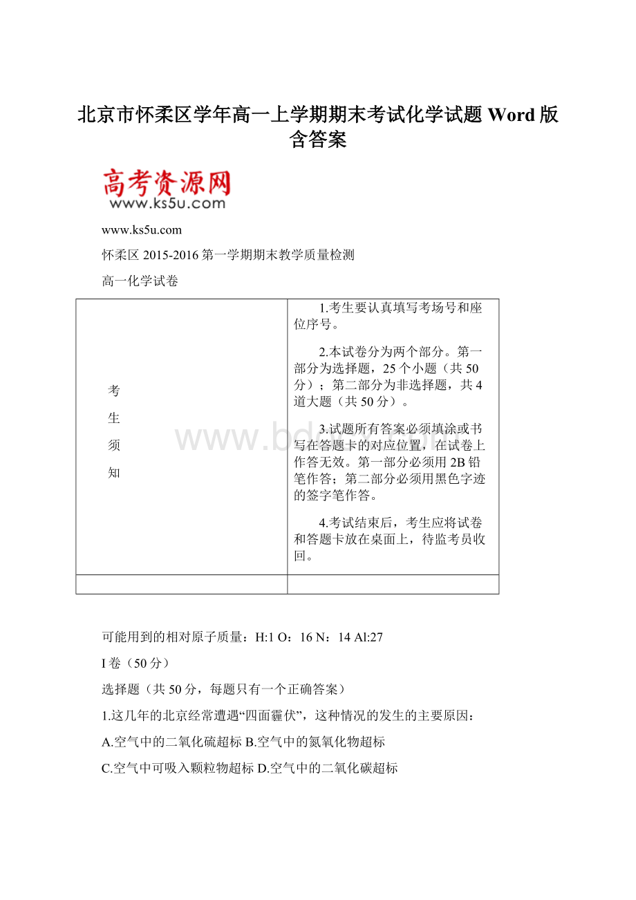 北京市怀柔区学年高一上学期期末考试化学试题Word版含答案.docx_第1页