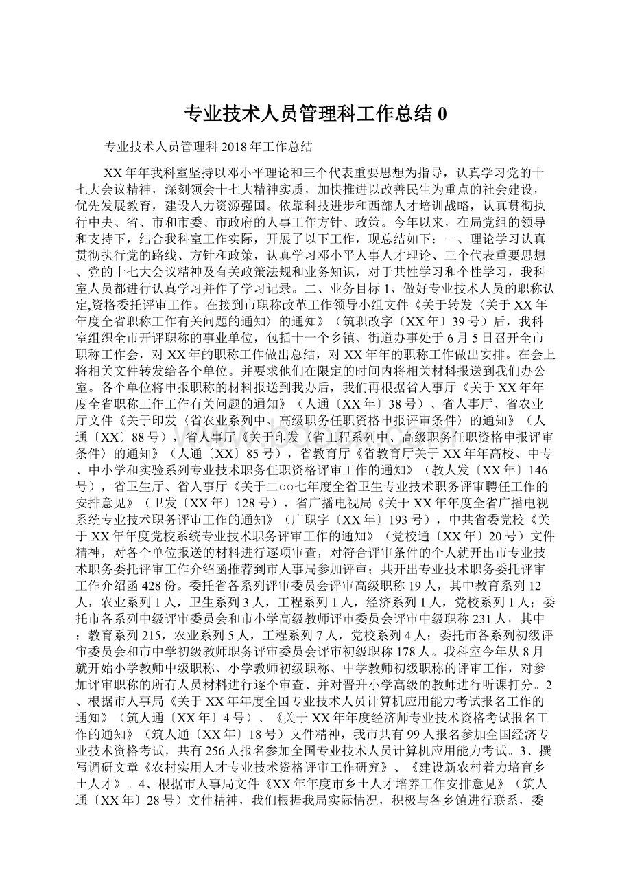 专业技术人员管理科工作总结0.docx