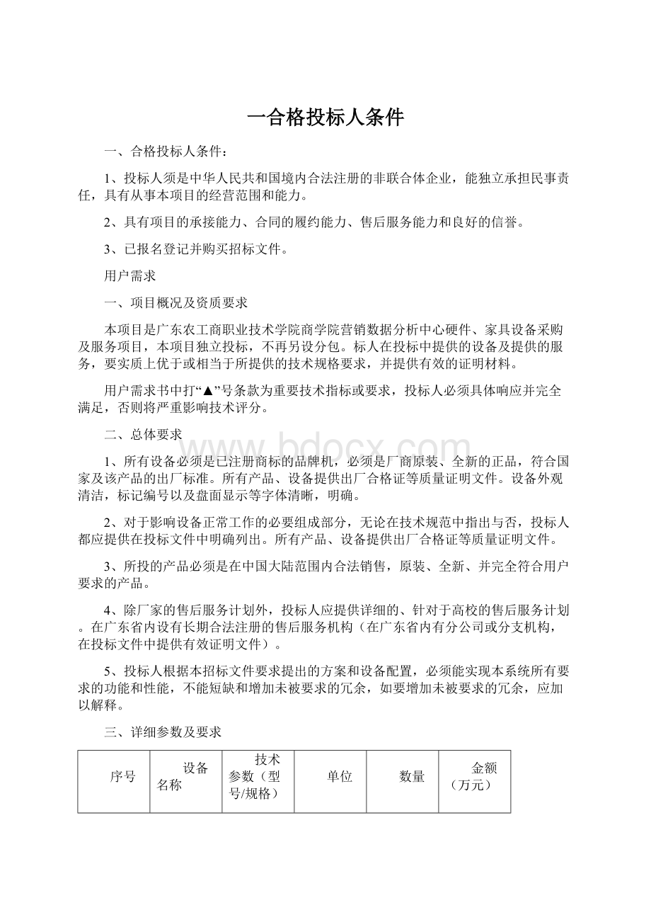 一合格投标人条件.docx