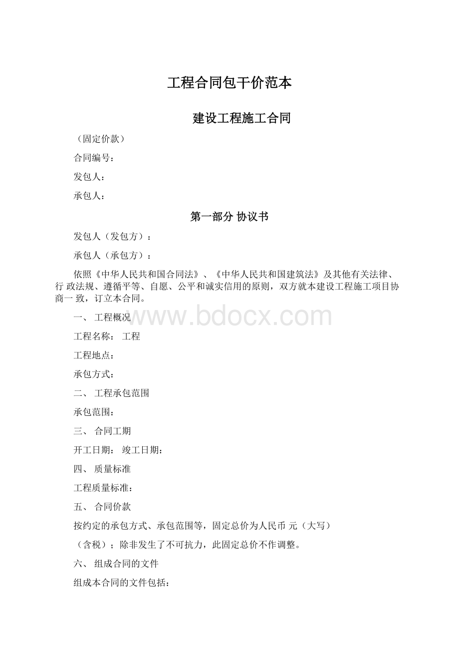 工程合同包干价范本.docx_第1页