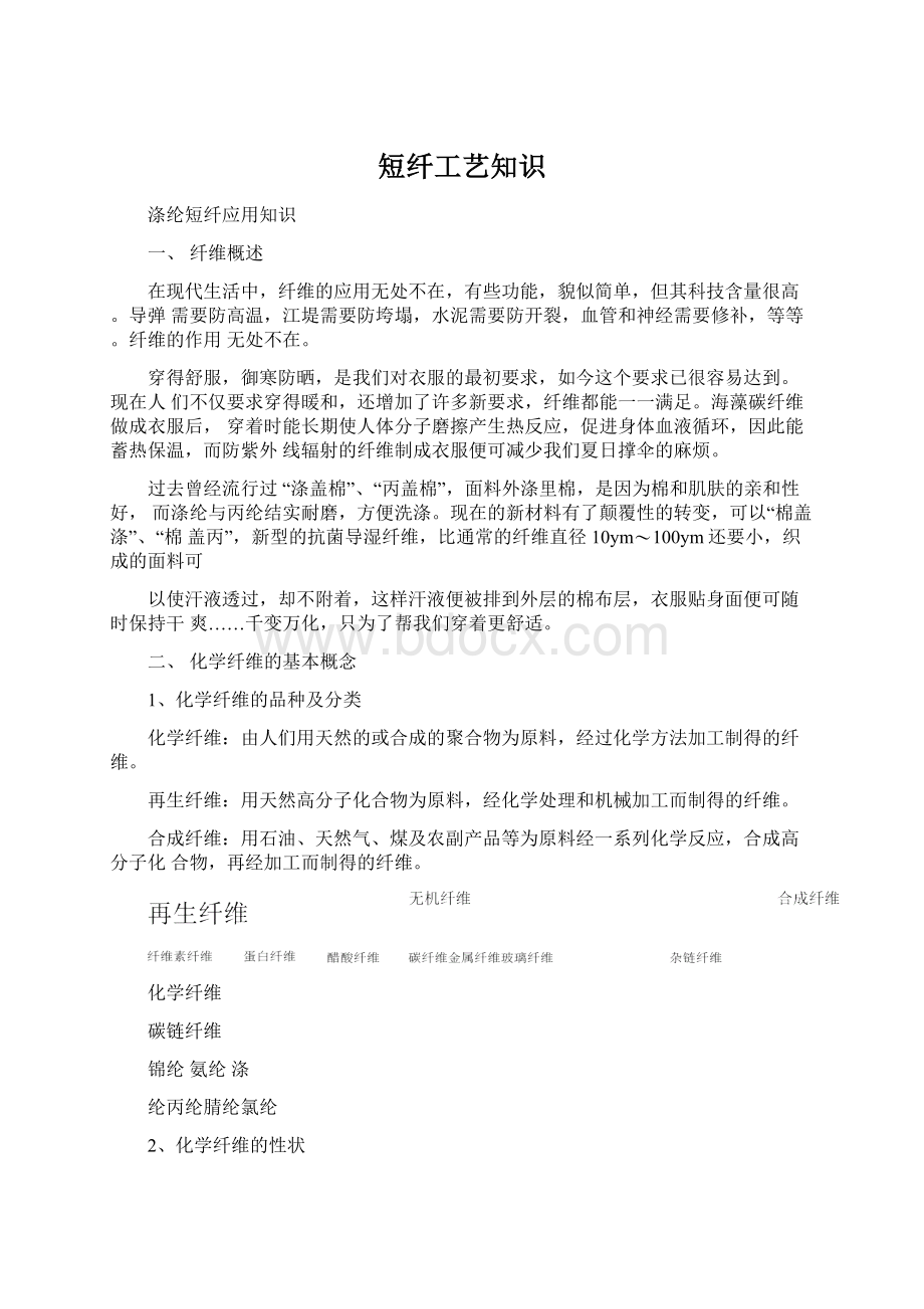 短纤工艺知识Word格式.docx