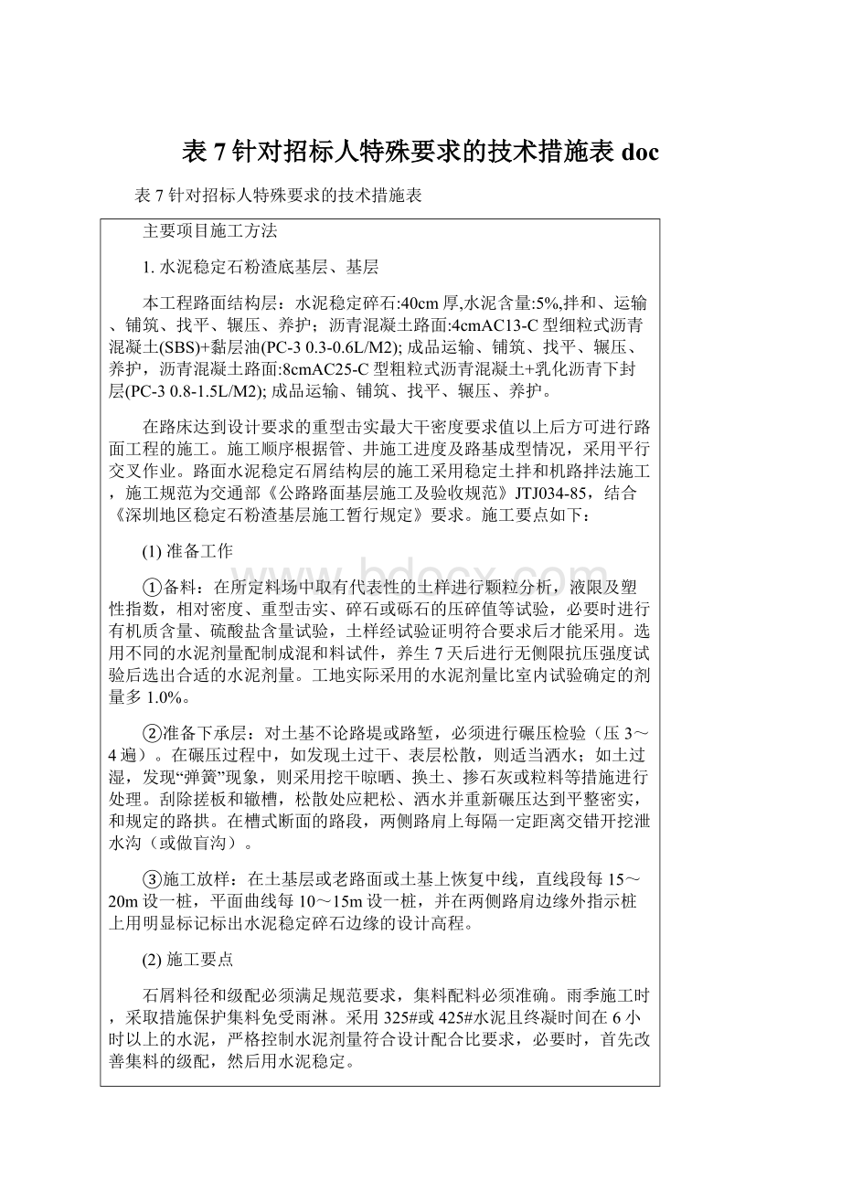 表7针对招标人特殊要求的技术措施表doc.docx_第1页