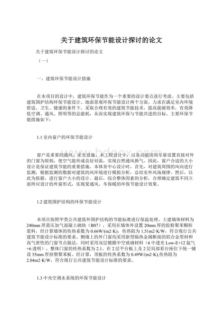 关于建筑环保节能设计探讨的论文.docx