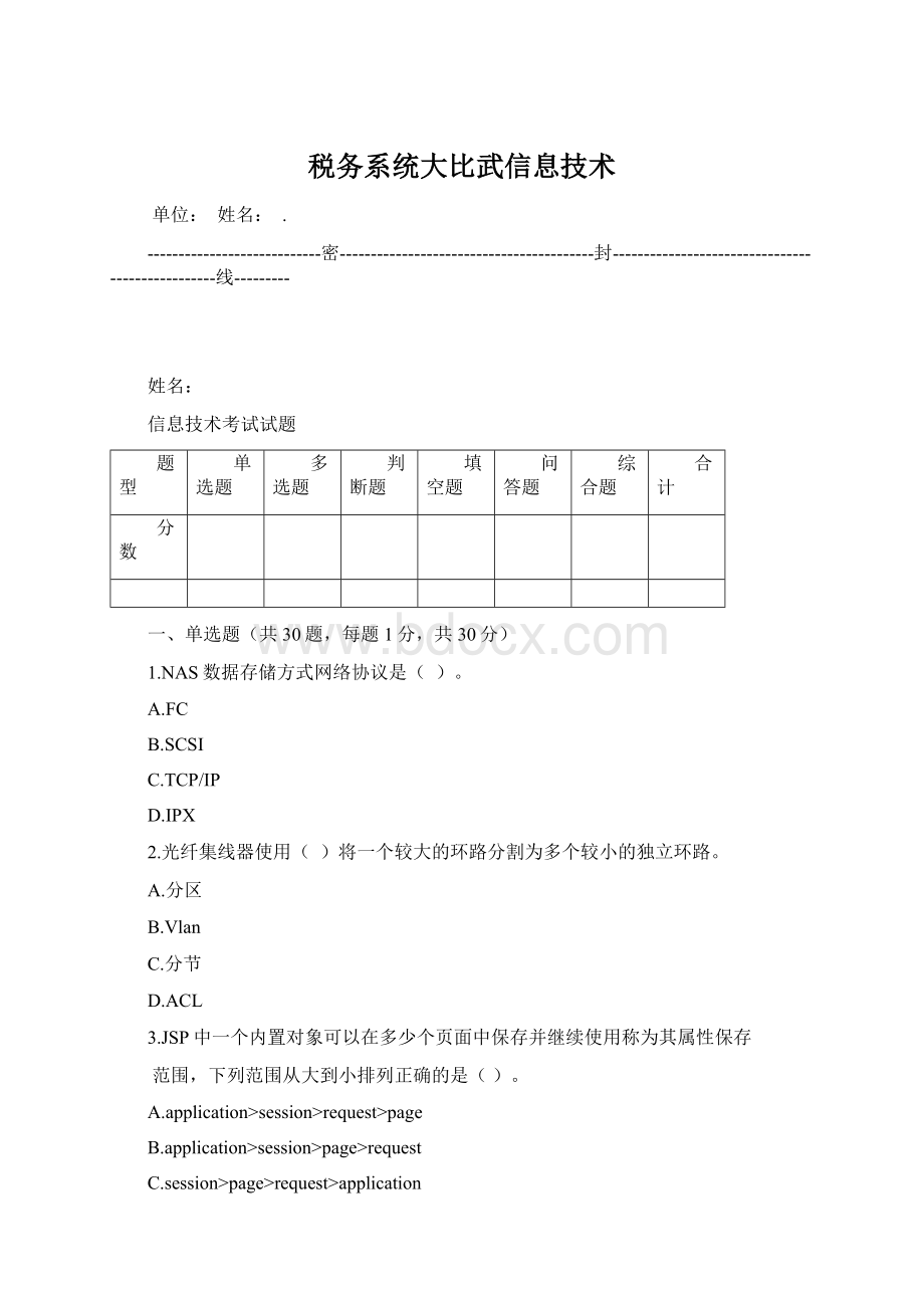 税务系统大比武信息技术Word文档格式.docx_第1页