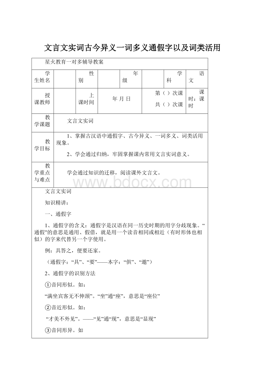 文言文实词古今异义一词多义通假字以及词类活用.docx_第1页