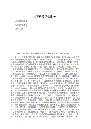 大班粉笔画教案487Word文件下载.docx